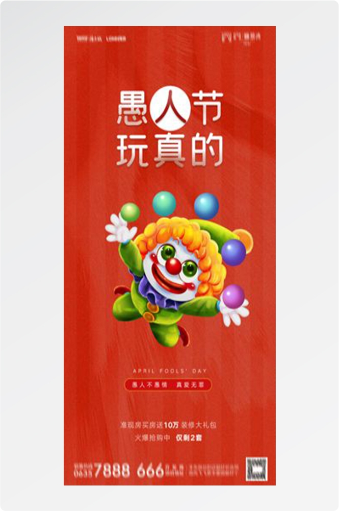 卡通创意愚人节小丑地产商场企业活动促销海报31