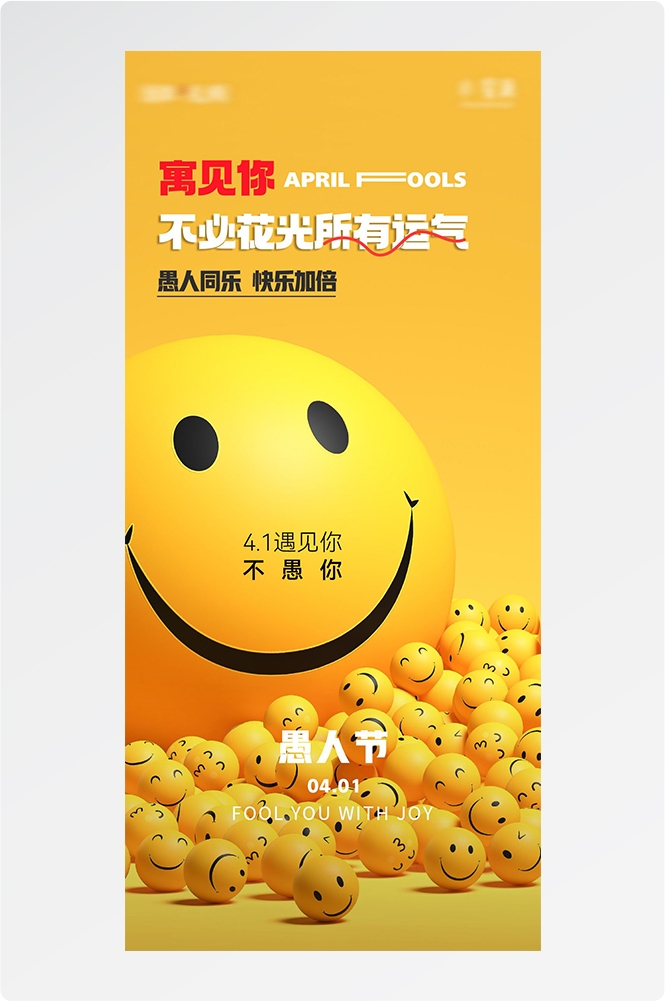 愚人节小丑卡欢快笑脸通创意企业活动宣传海报14