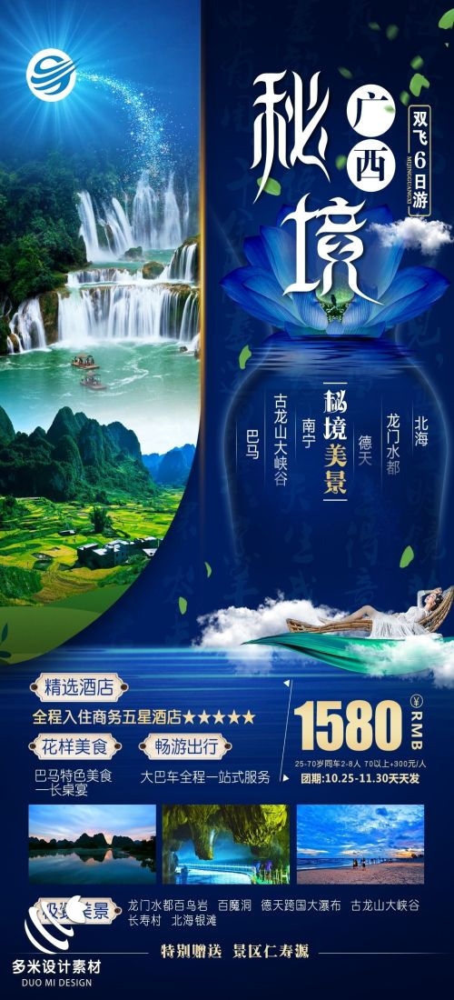 广西桂林湛江南宁漓江龙脊阳朔北海旅游海报15