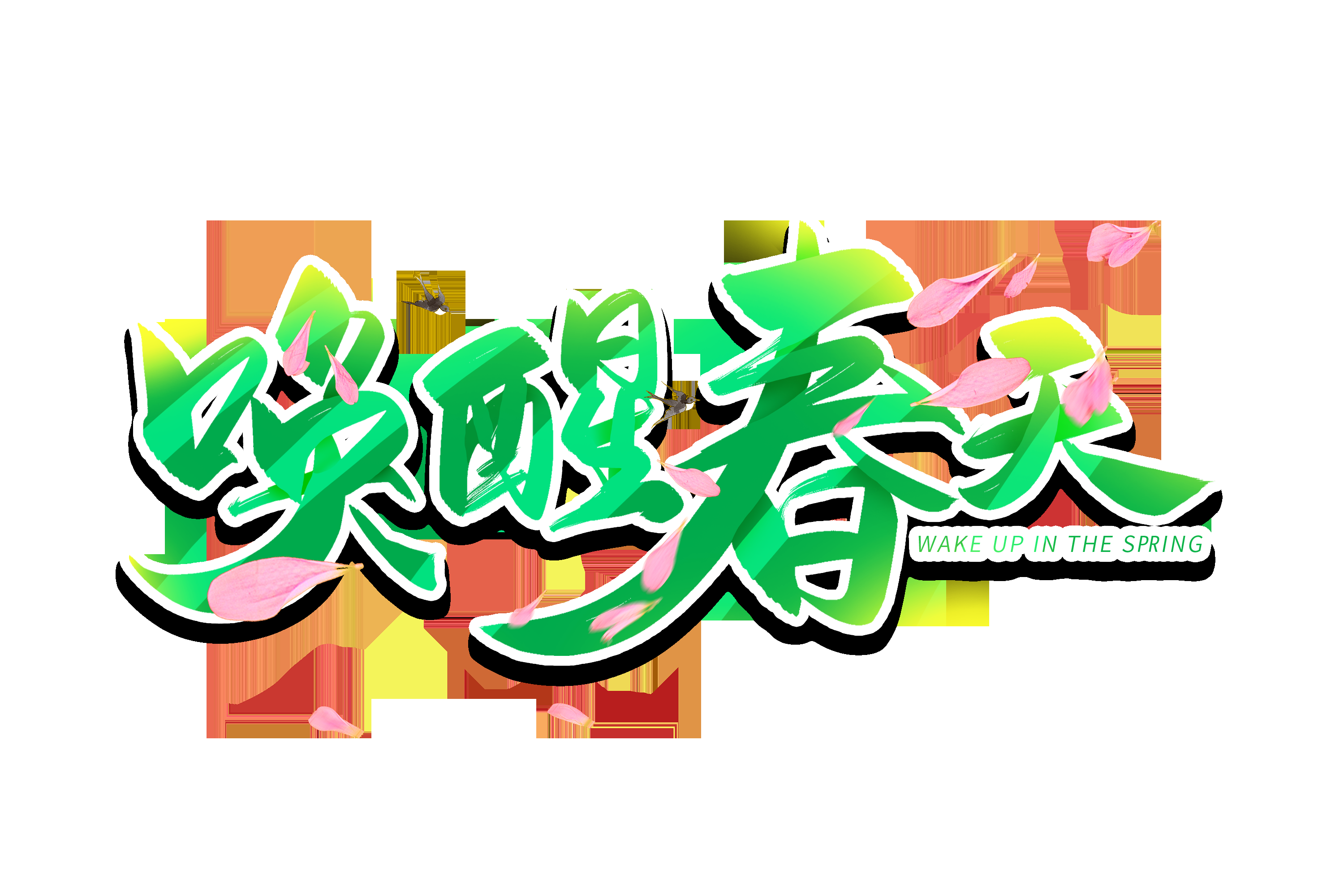 春天主题字春暖花开艺术字图片素材免抠52