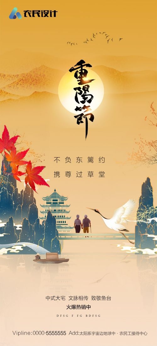 传统重阳节节日海报地产企业登山爱心宣传促销活动素材88