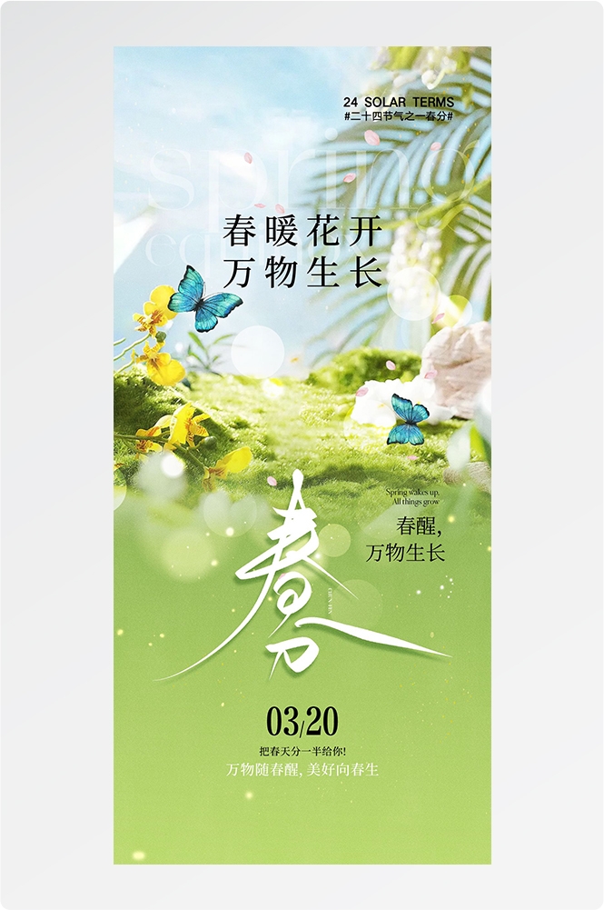 二十四24节气春分海报设计地产企业推广宣传插画 (5)