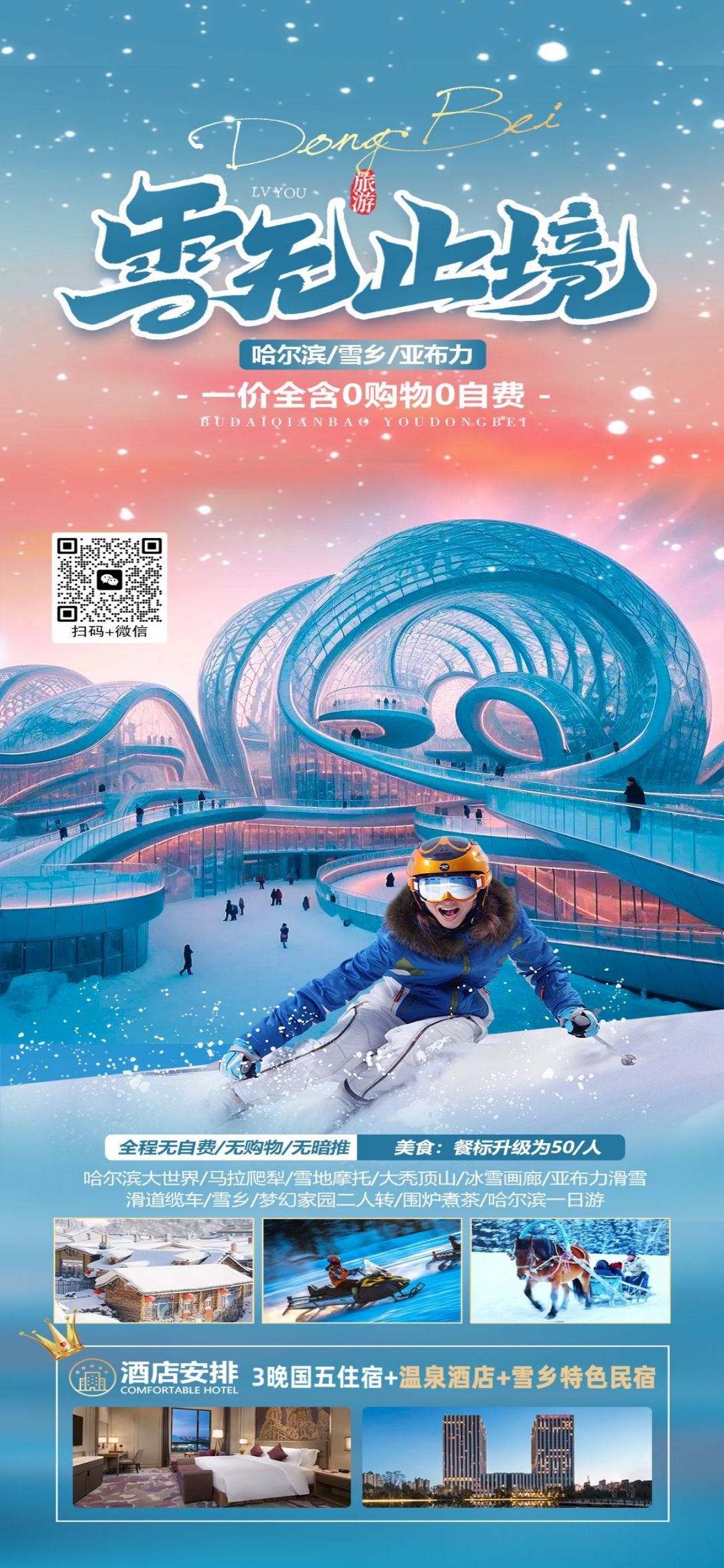 东北哈尔滨延边漠河极光雪村土豆滑雪冰雕旅游海报素材33