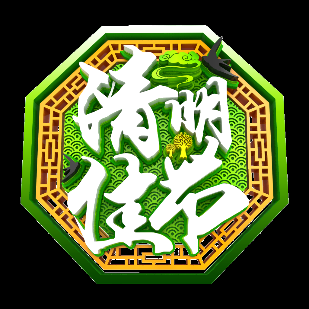 清明节艺术字立体字清明主题图片素材免抠7