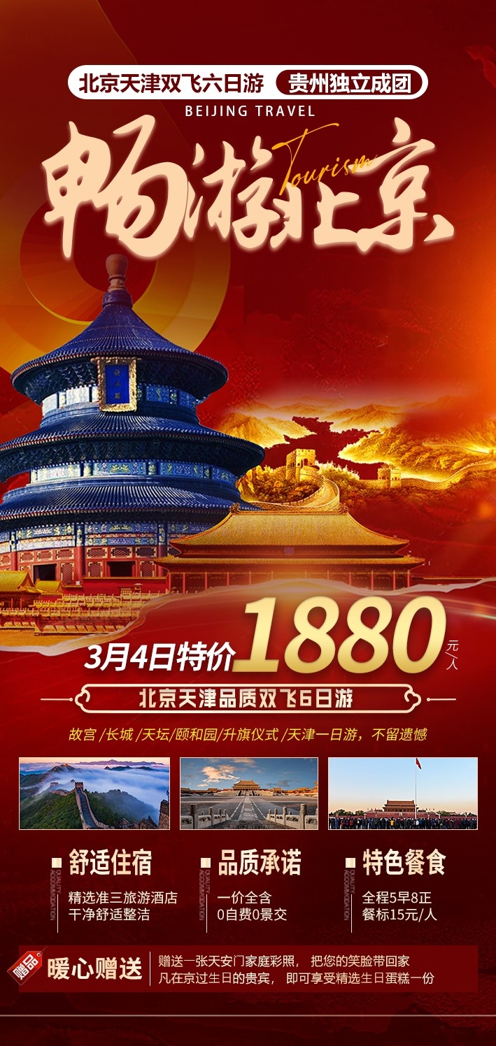 北京旅游海报故宫天坛颐和园圆明园环球影城香山地坛素材39