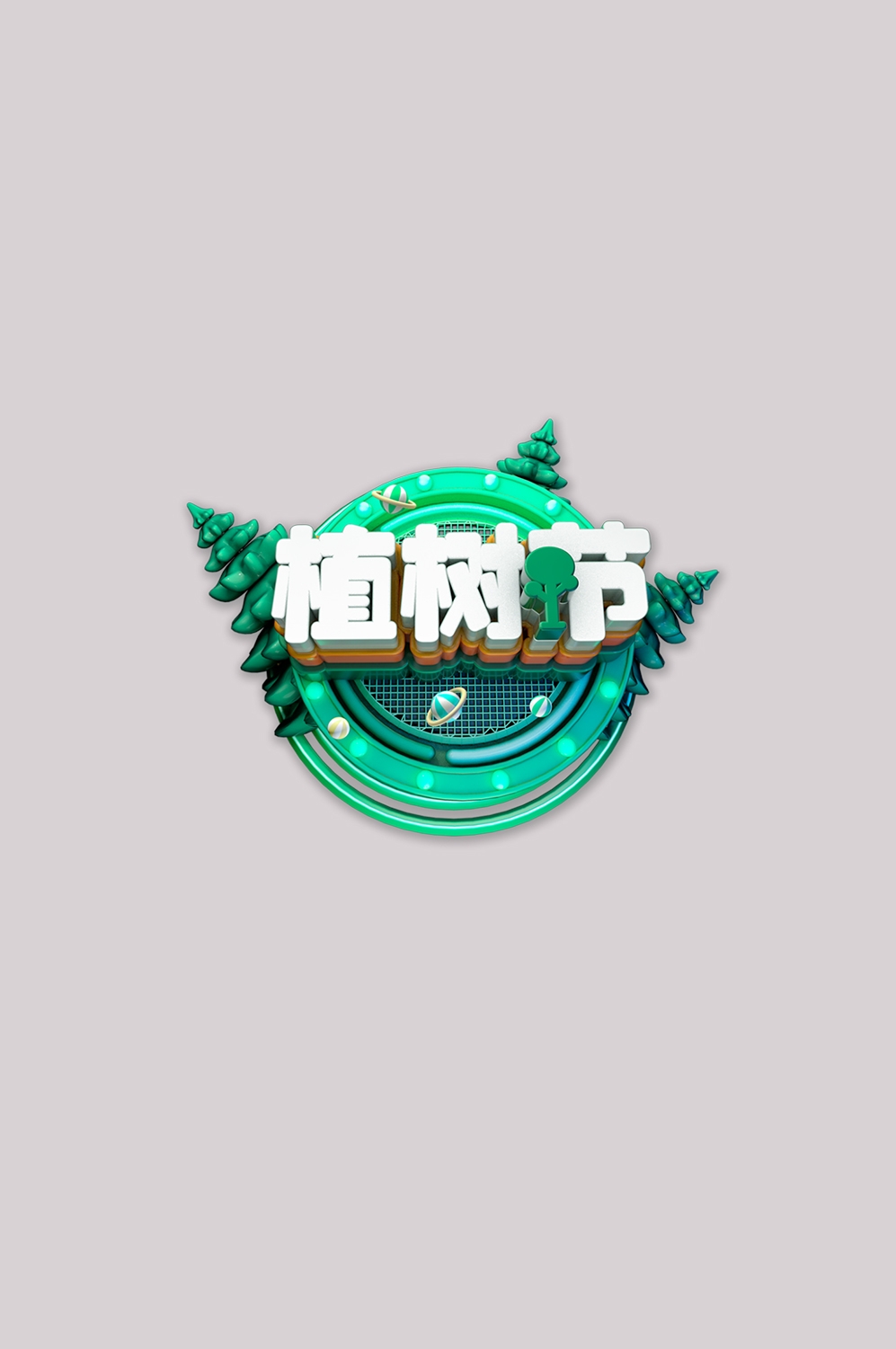 312植树节艺术字图片元素插图透明背景免抠图48
