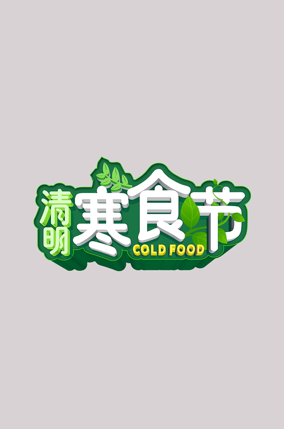 清明节艺术字立体字清明主题图片素材免抠6