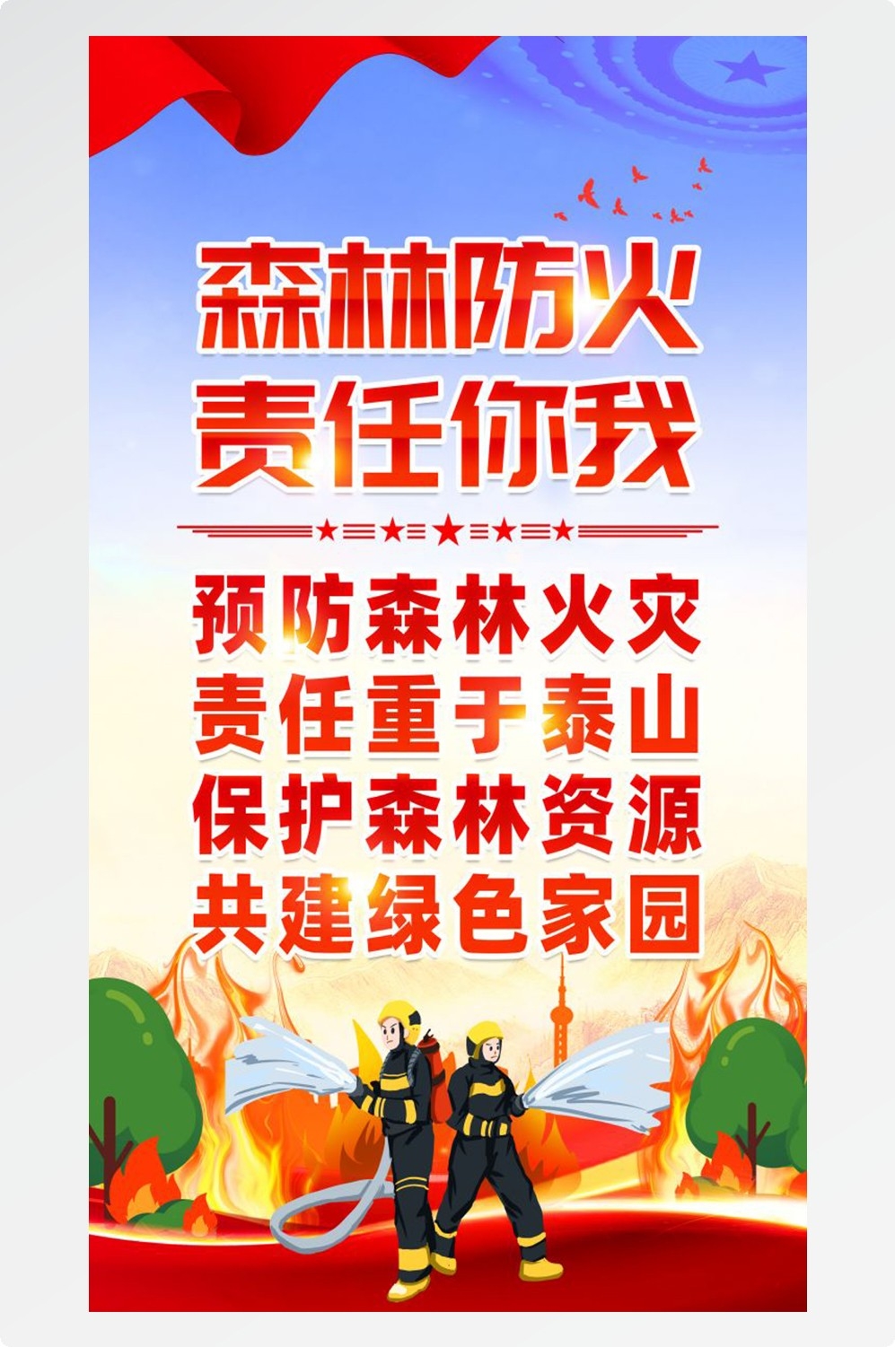 森林防火竖版预防森林火灾消防安全海报素材109