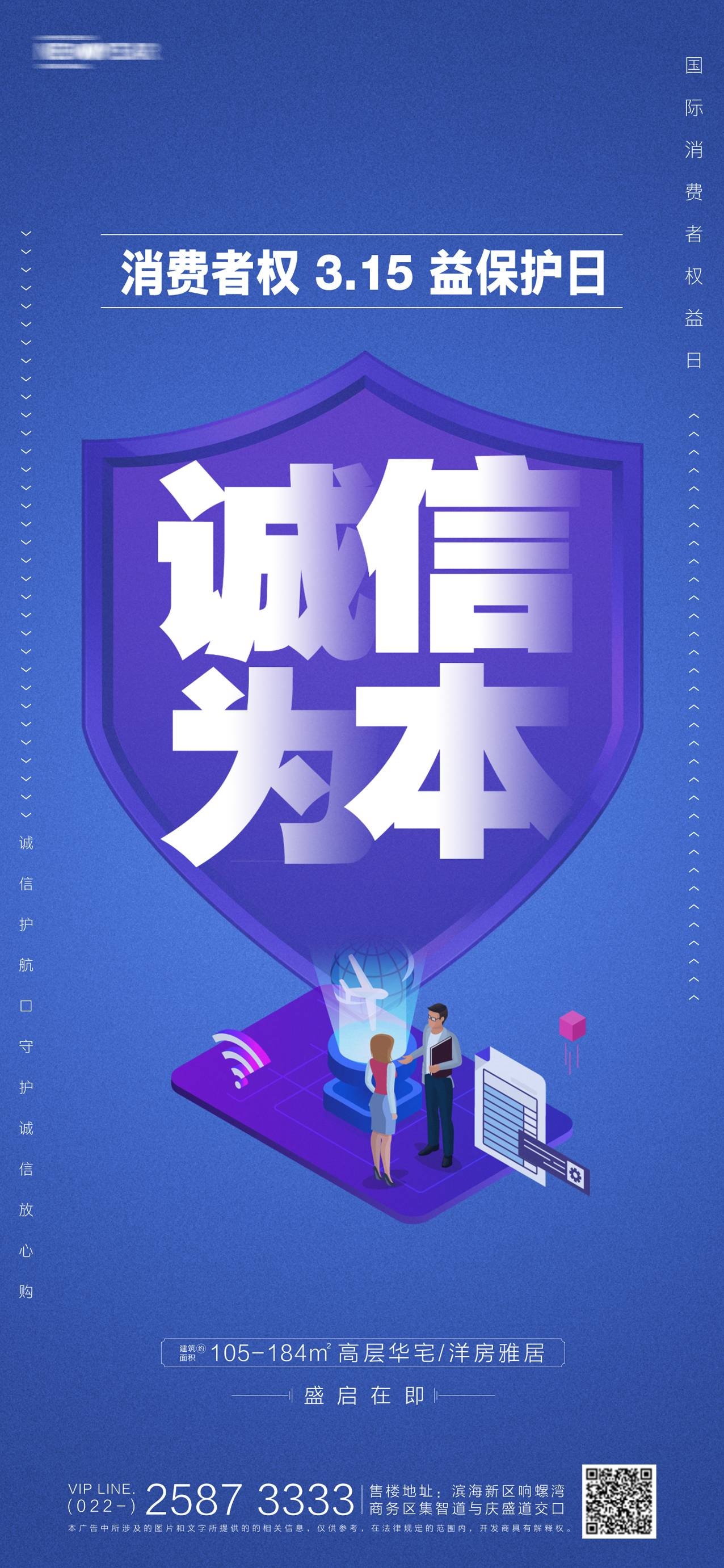 315消费者权益日诚信打假海报12