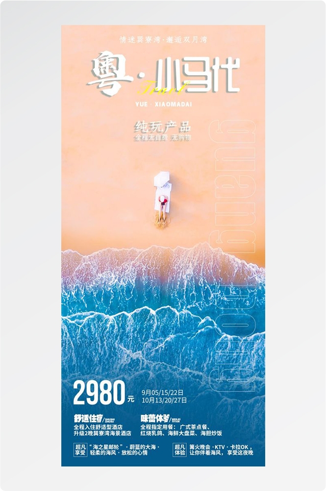 广东广州深圳港珠澳潮汕湛江惠州旅游海报34