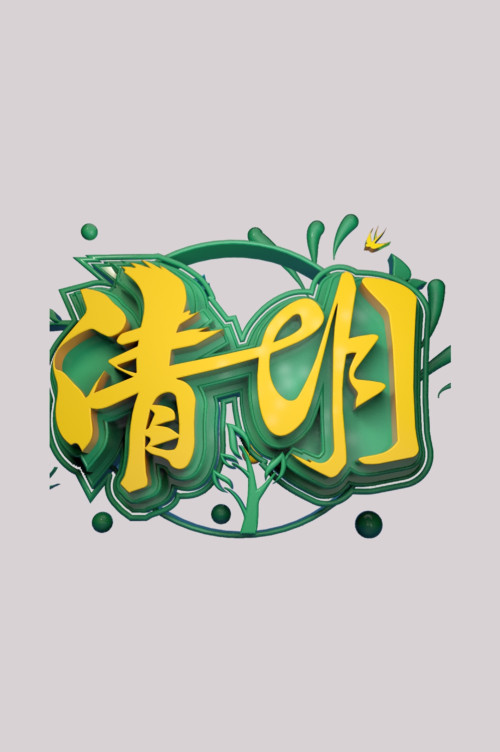 清明节艺术字立体字清明主题图片素材免抠41