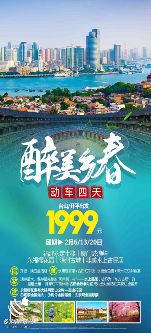福建厦门鼓浪屿泉州武夷山土楼蓝眼泪旅游海报19