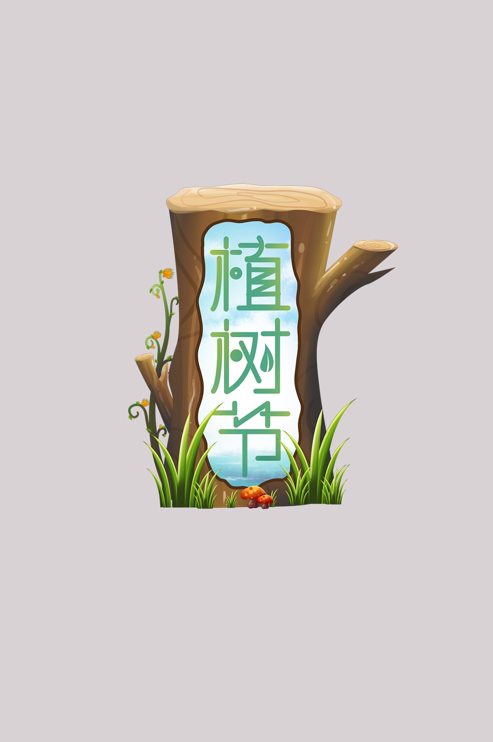 312植树节艺术字图片元素插图透明背景免抠图25