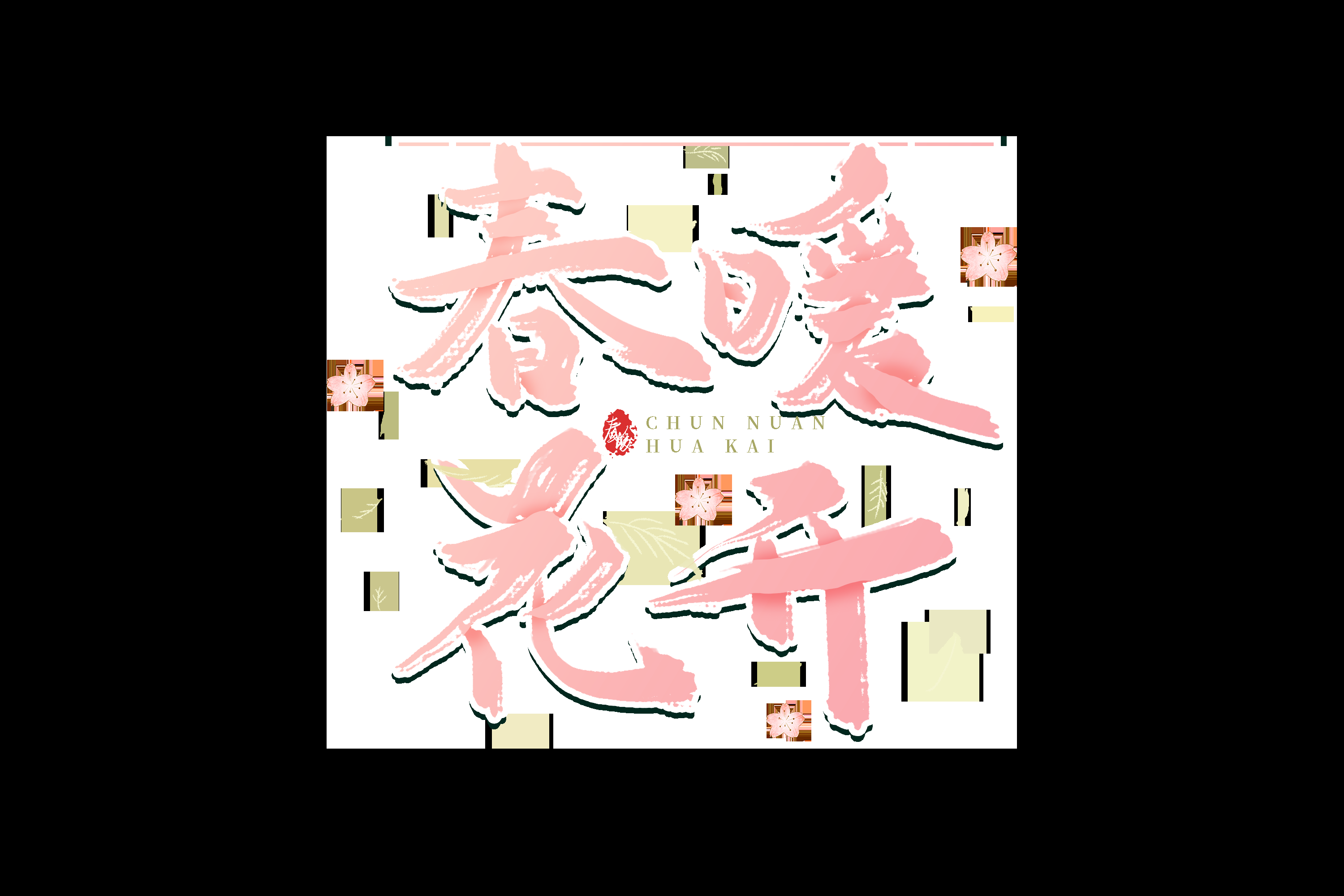 春天主题字春暖花开艺术字图片素材免抠58