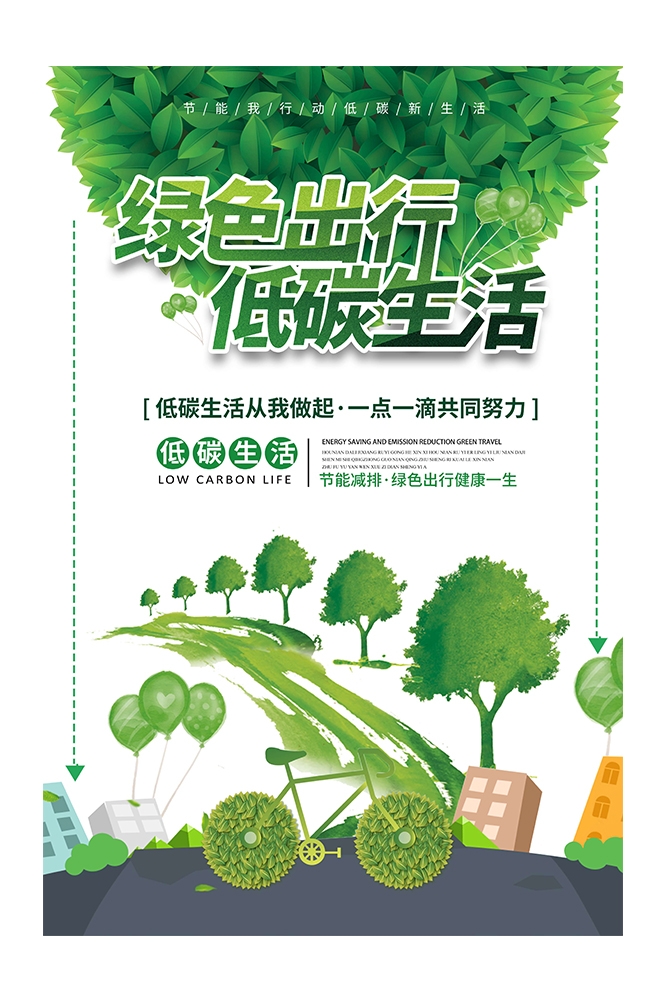创意绿色出行节能低碳环保公益宣传活动设计插画海报素材150