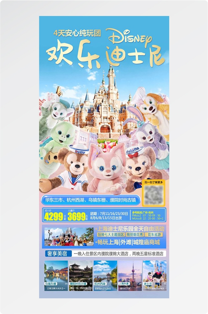 上海苏州杭州外滩迪士尼江南明珠爱达魔都旅游海报12