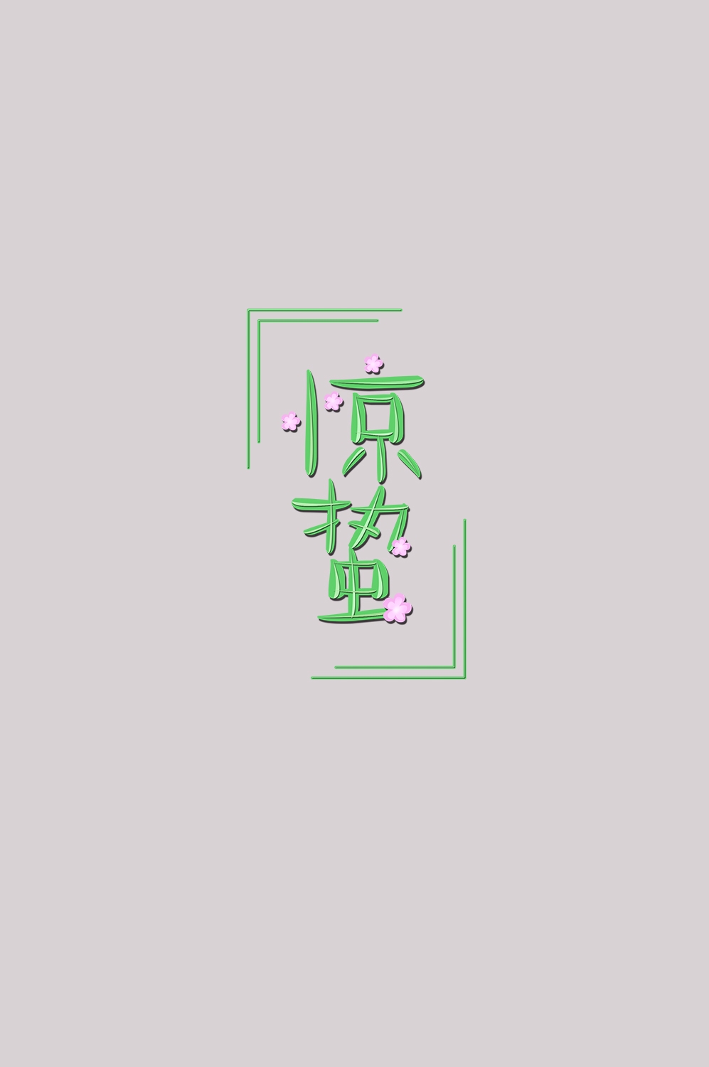 节气惊蛰字体艺术字透明背景素材免抠素材4