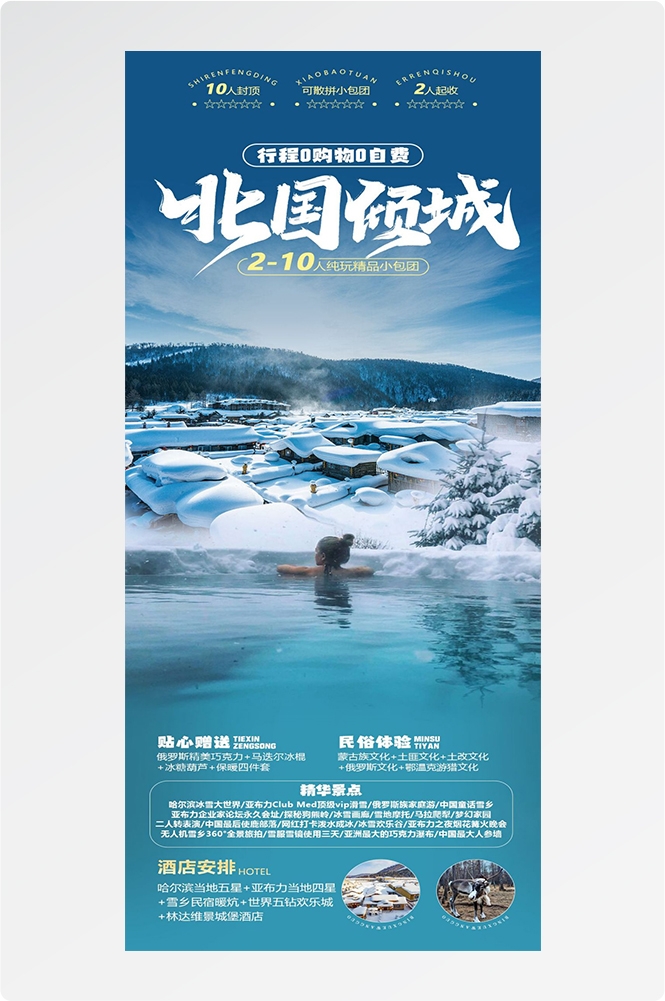 东北哈尔滨延边漠河极光雪村土豆滑雪冰雕旅游海报素材50