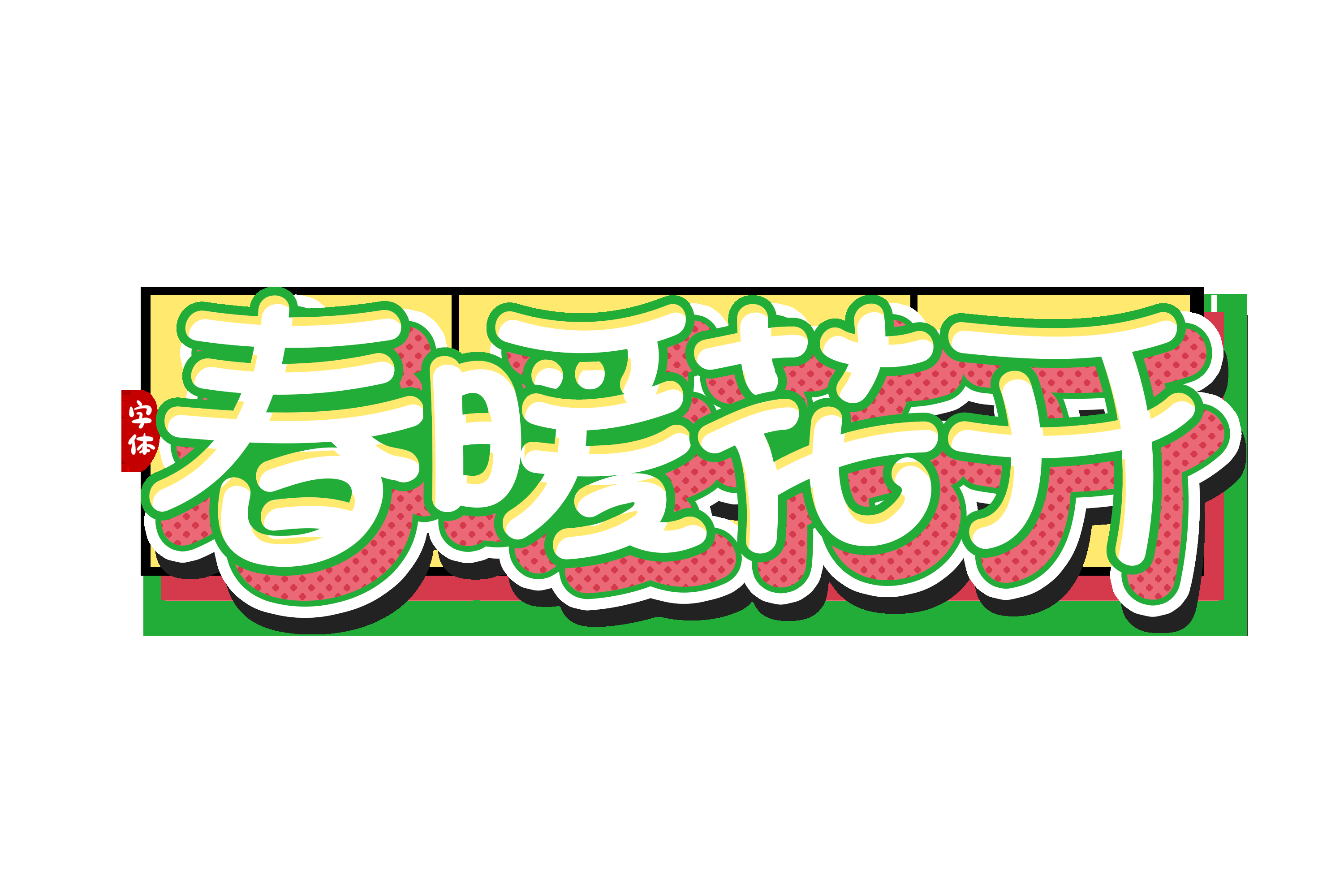 春天主题字春暖花开艺术字图片素材免抠62