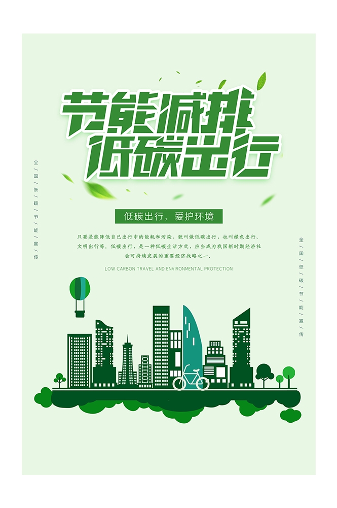 创意绿色出行节能低碳环保公益宣传活动设计插画海报素材125