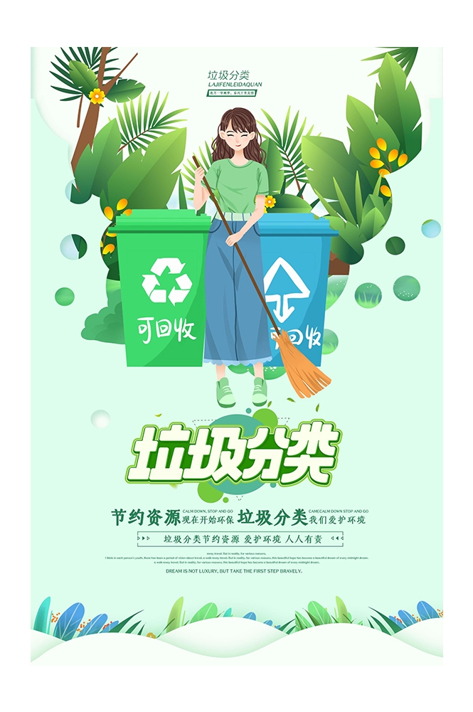 创建文明卫生城市垃圾分类海报83