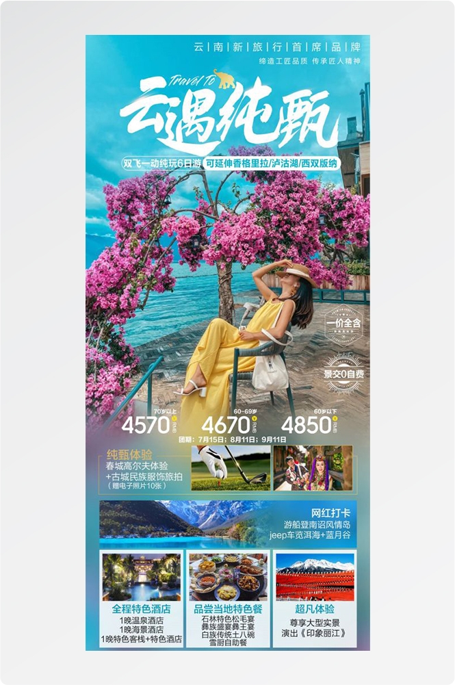 云南昆明大理洱海丽江西双版纳滇西腾冲泸沽湖旅游海报6