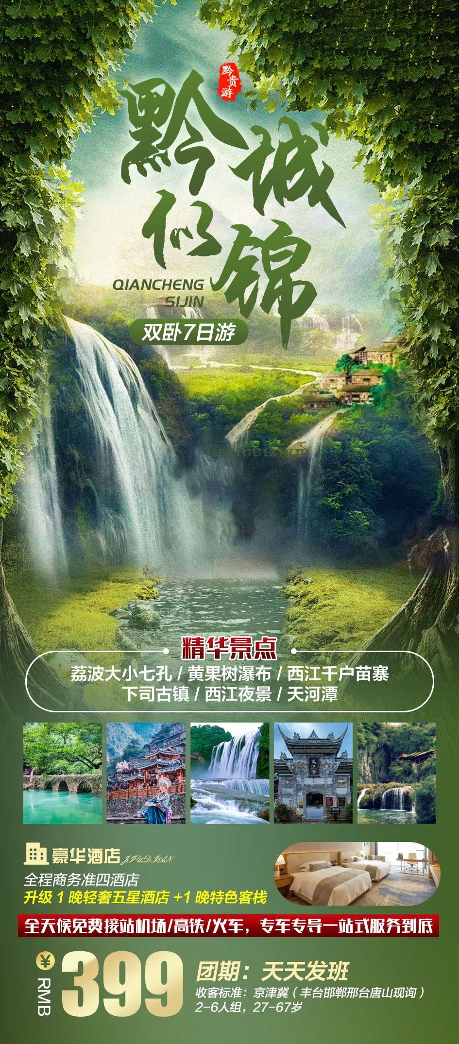 贵州多彩贵阳梵净山六盘水黄果树瀑布旅游海报24