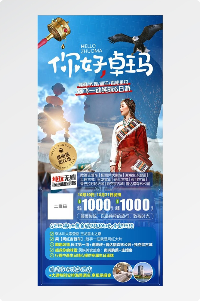 云南昆明大理洱海丽江西双版纳滇西腾冲泸沽湖旅游海报55