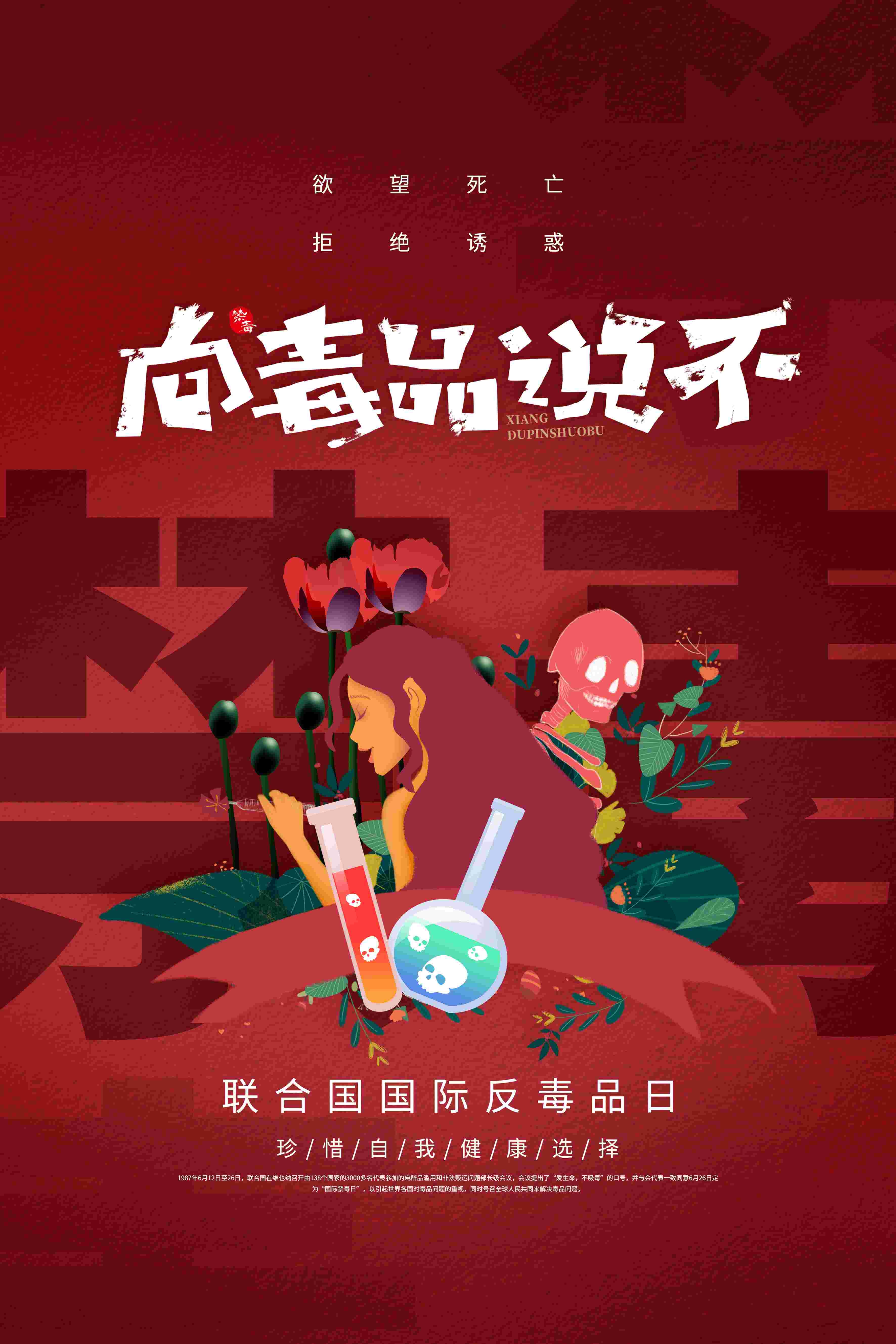 禁毒日海报珍惜生命远离毒品素材30