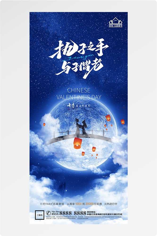 浪漫七夕告白情人节企业房地产活动海报插画88
