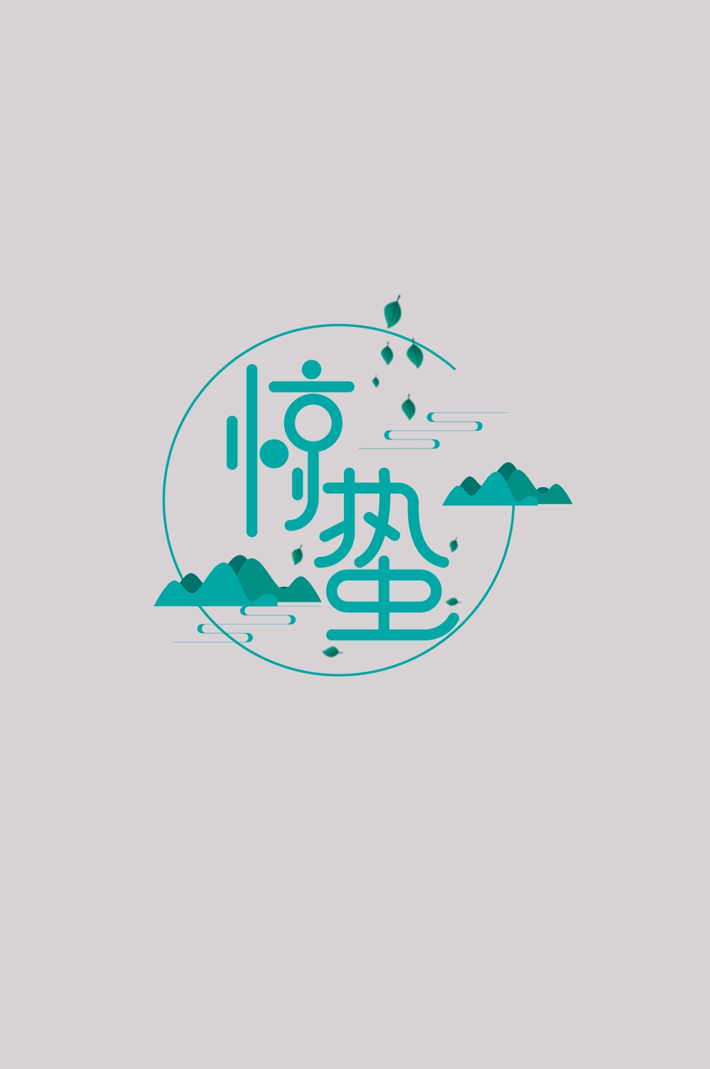 节气惊蛰字体艺术字透明背景素材免抠素材17