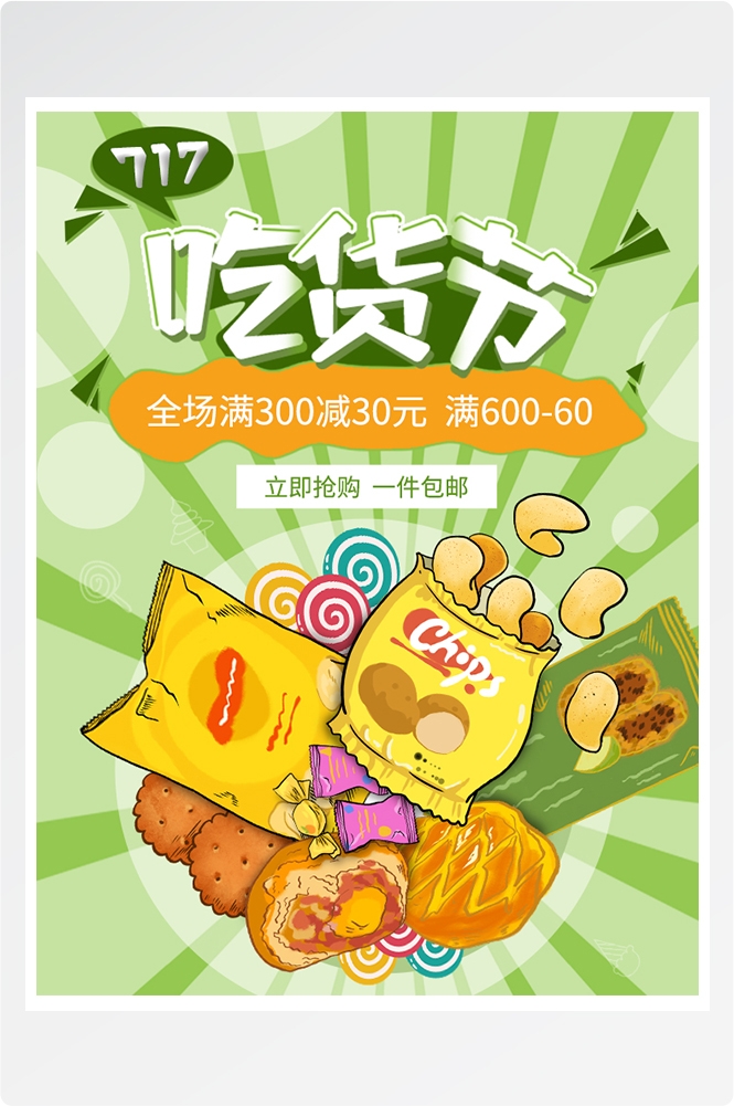 电商竖版吃货节美食零食手机端海报素材27