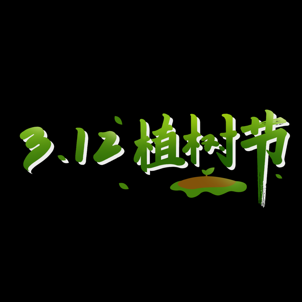 312植树节艺术字图片元素插图透明背景免抠图70
