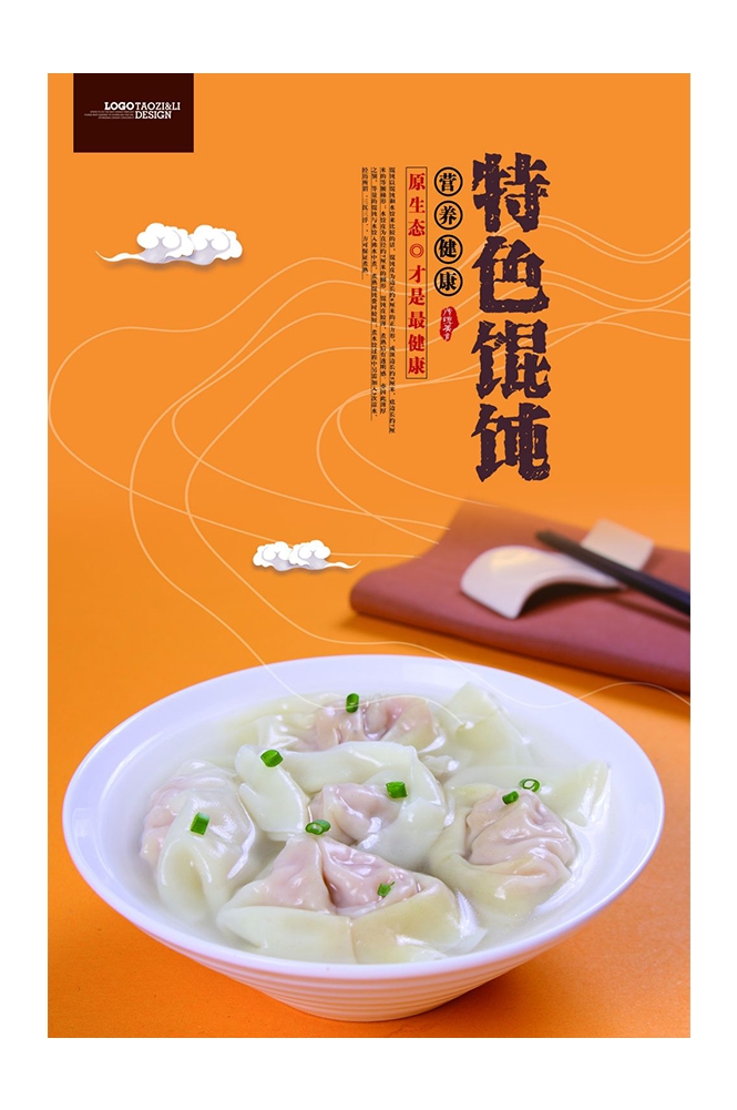 餐饮美食PSD海报背景模板馄饨抄手小吃快餐促销宣传广告设计素材 (1)