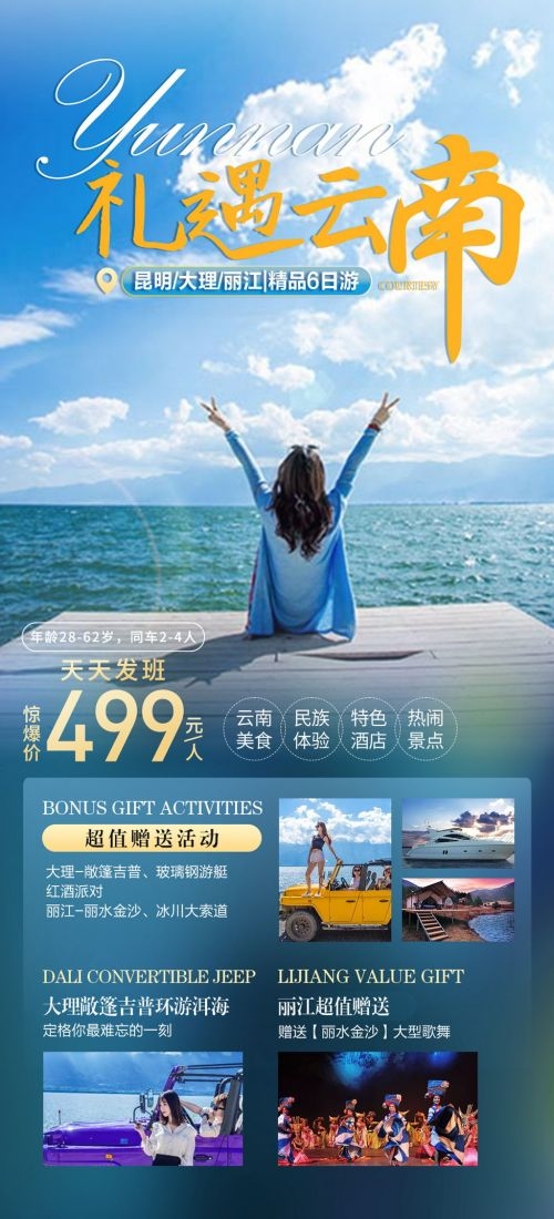 云南昆明大理洱海丽江西双版纳滇西腾冲泸沽湖旅游海报79