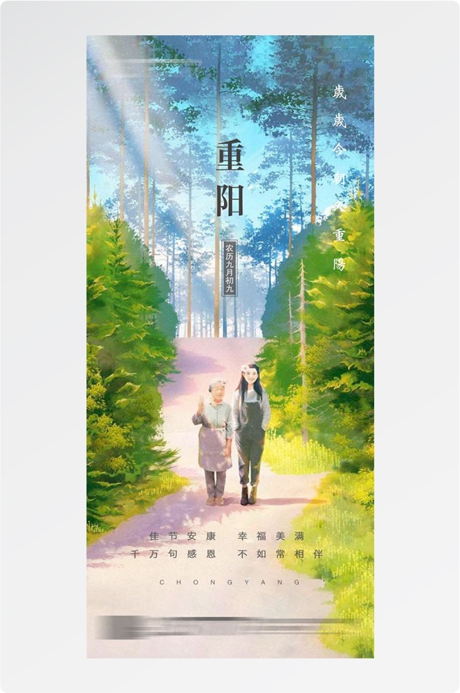 传统重阳节节日海报地产企业登山爱心宣传促销活动素材50