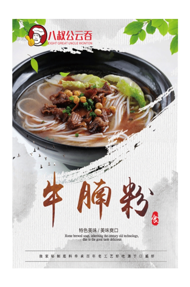 饭店餐饮美味特色牛腩粉海报壁画背景墙绘6