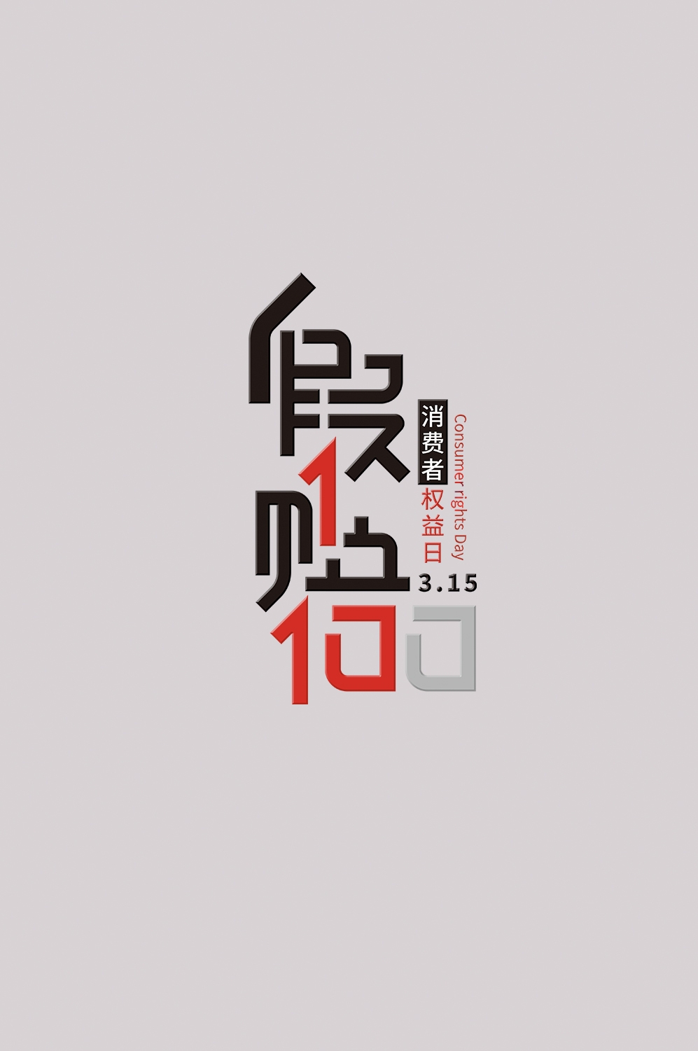 315消费者权益保障日艺术字免抠素材35