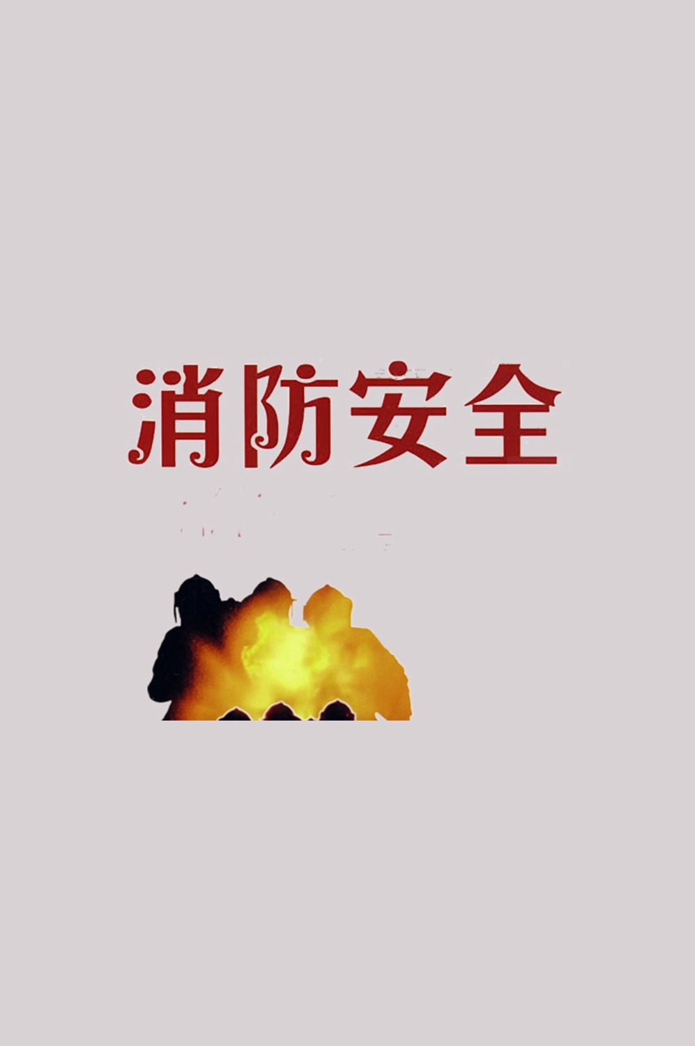 消防员人物器材插画免抠元素66
