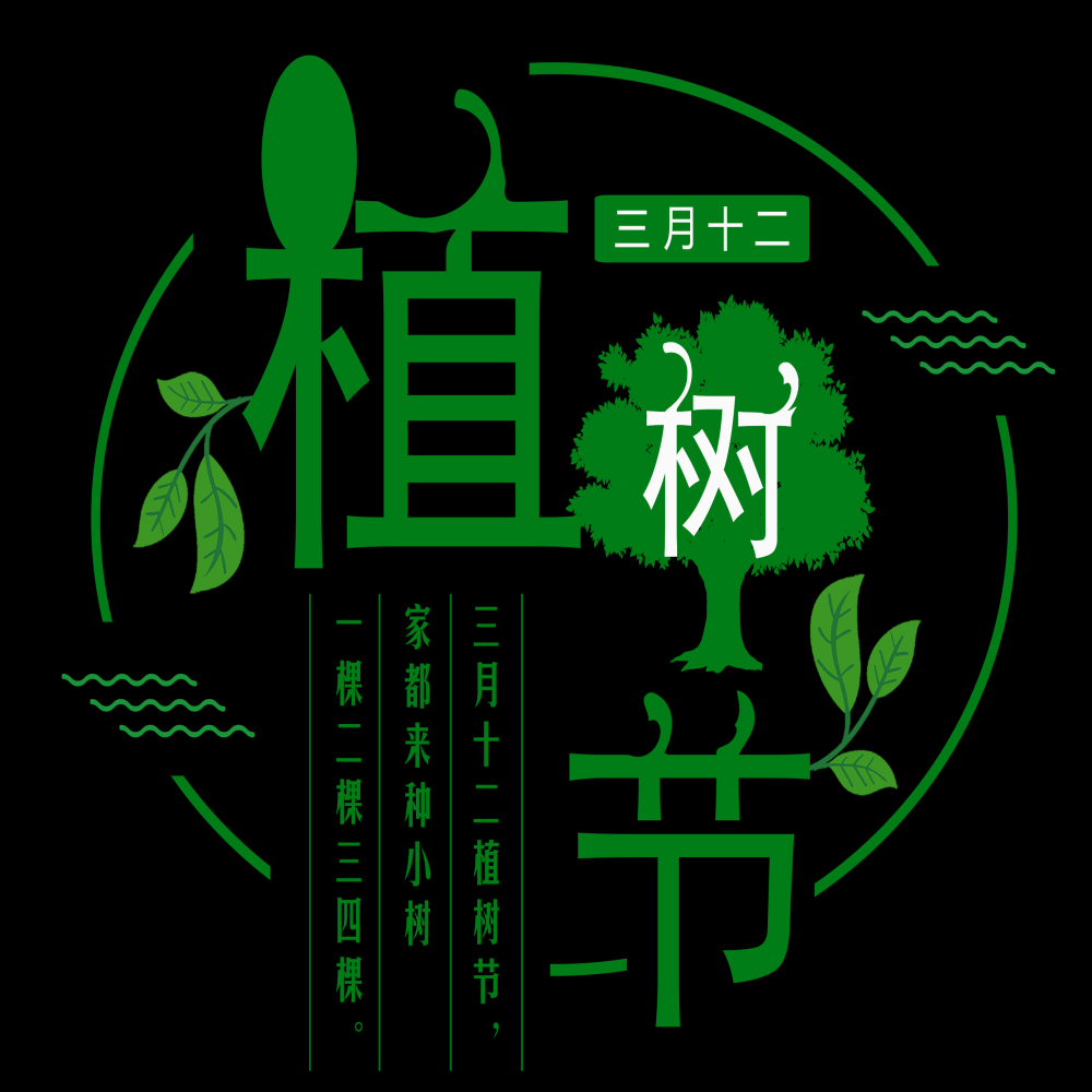 312植树节艺术字图片元素插图透明背景免抠图72