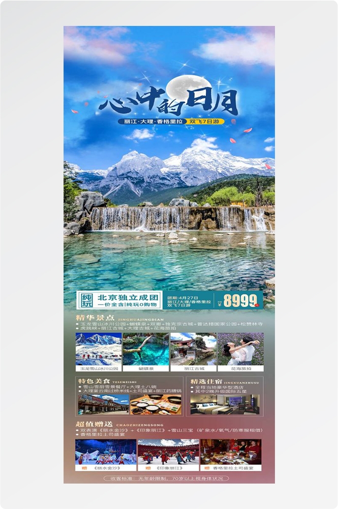 云南昆明大理洱海丽江西双版纳滇西腾冲泸沽湖旅游海报84