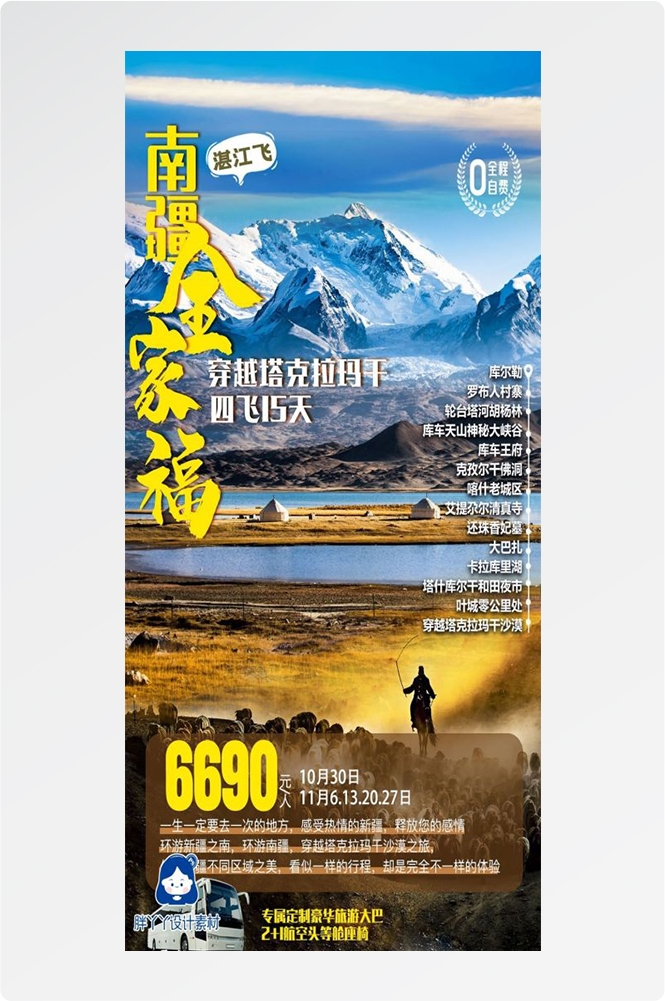 新疆乌鲁木齐独库塔克拉玛干沙漠伊犁胡杨林旅游海报60