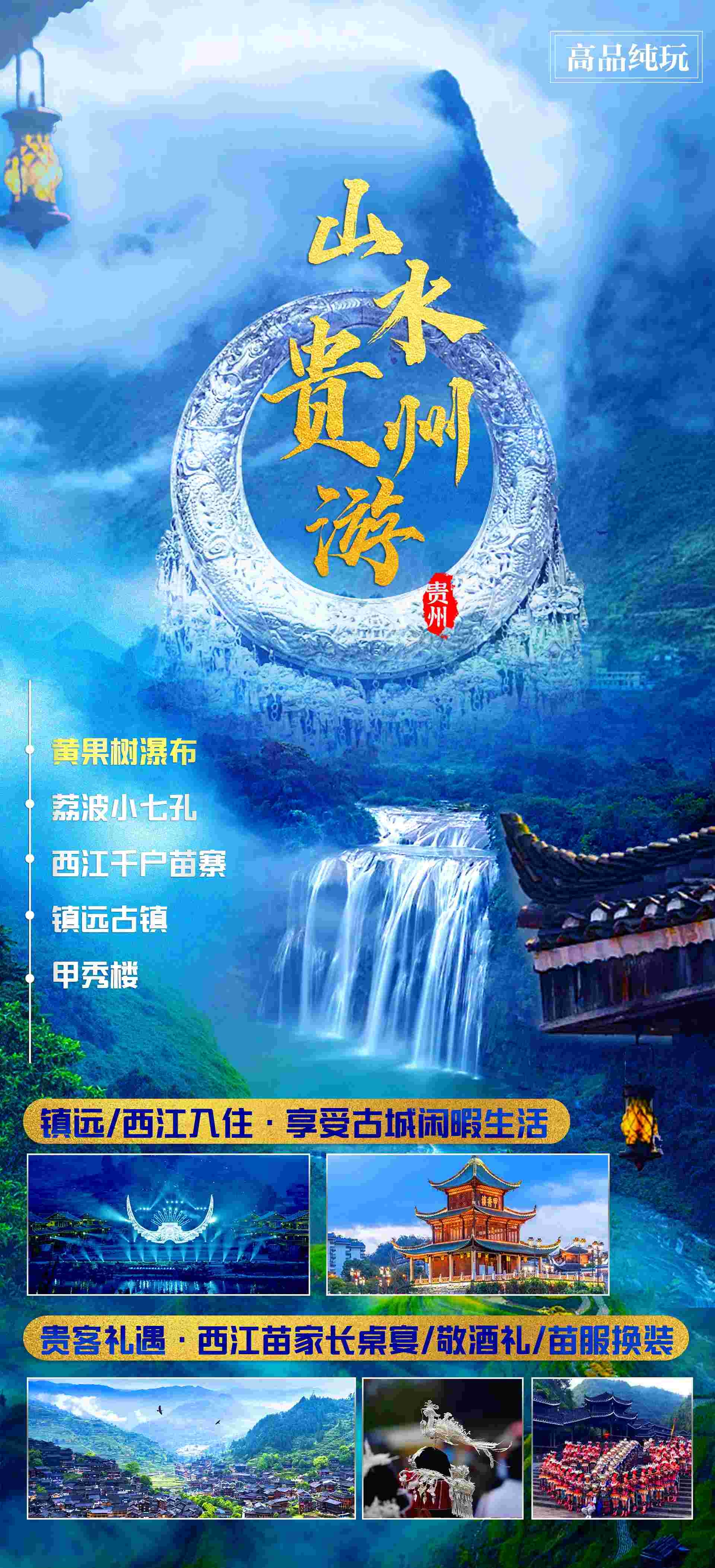 贵州多彩贵阳梵净山六盘水黄果树瀑布旅游海报55