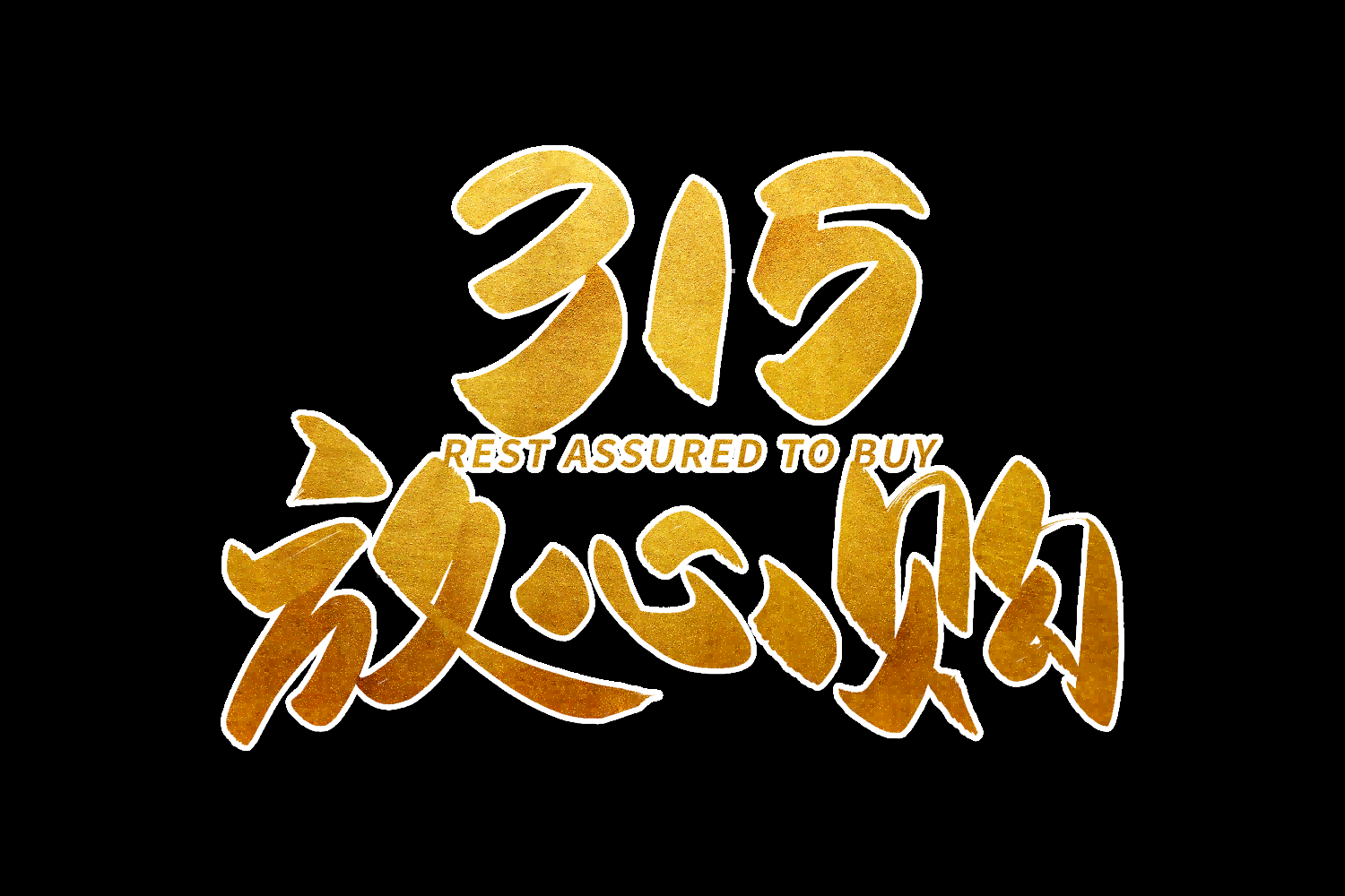 315消费者权益保障日艺术字免抠素材60