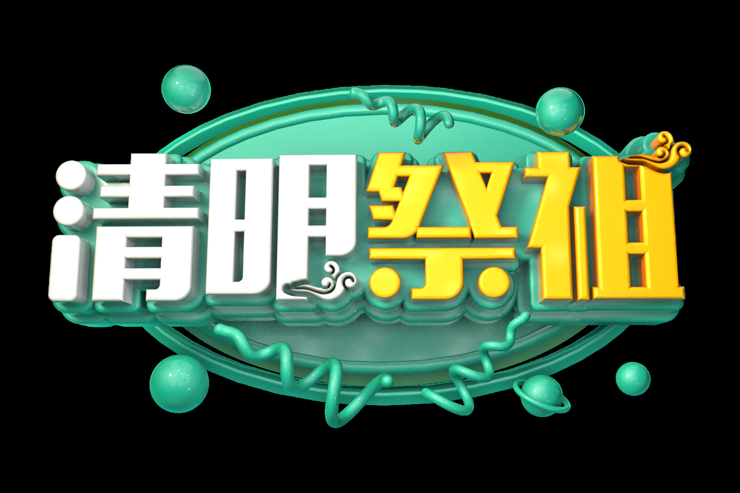 清明节艺术字立体字清明主题图片素材免抠48
