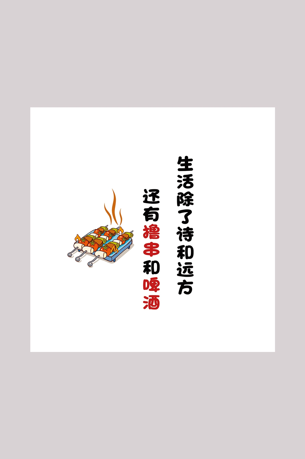 饭店墙贴俏皮话烧烤标语灯箱海报PSD设计素材模板