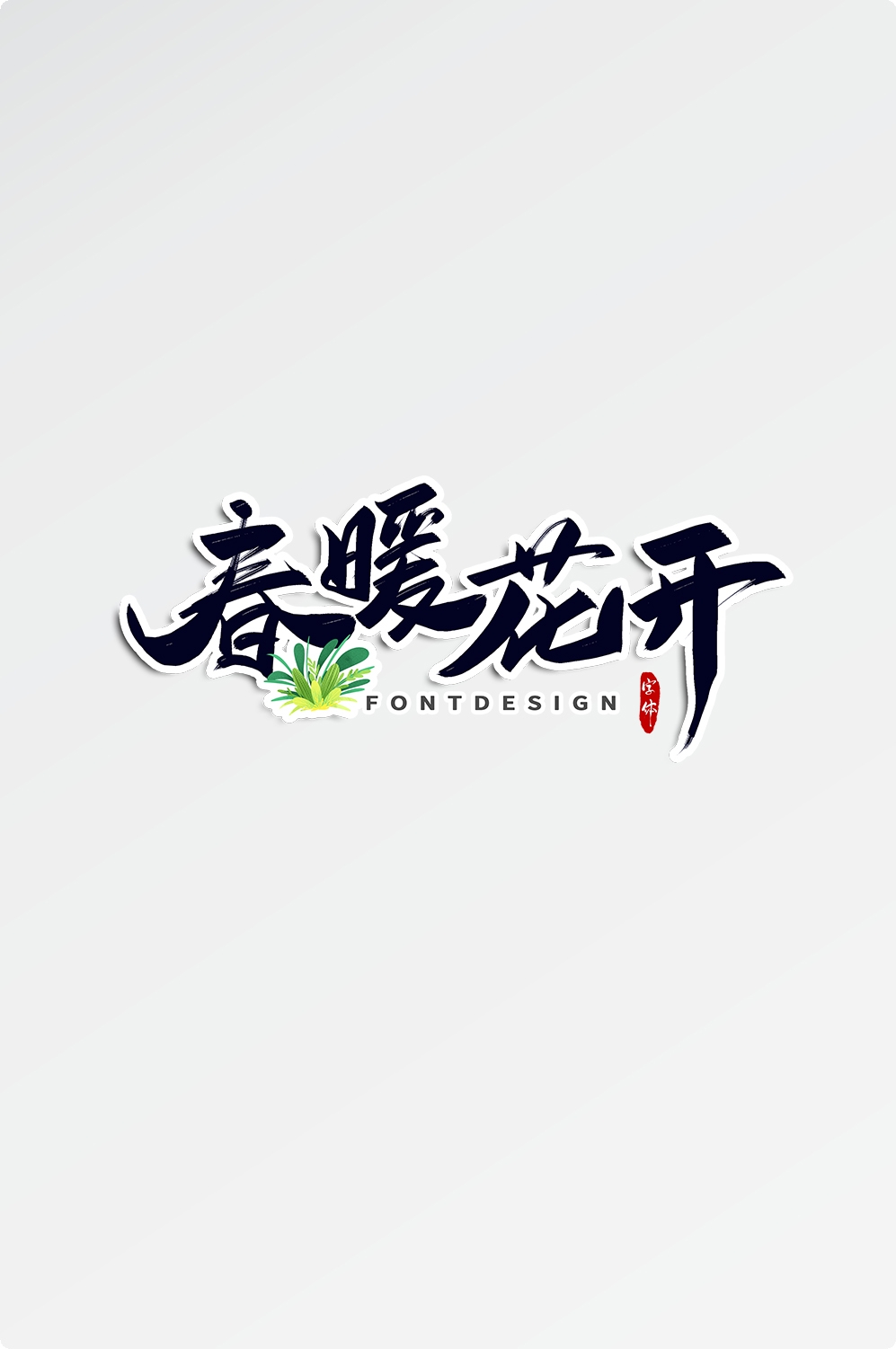 春天主题字春暖花开艺术字图片素材免抠24