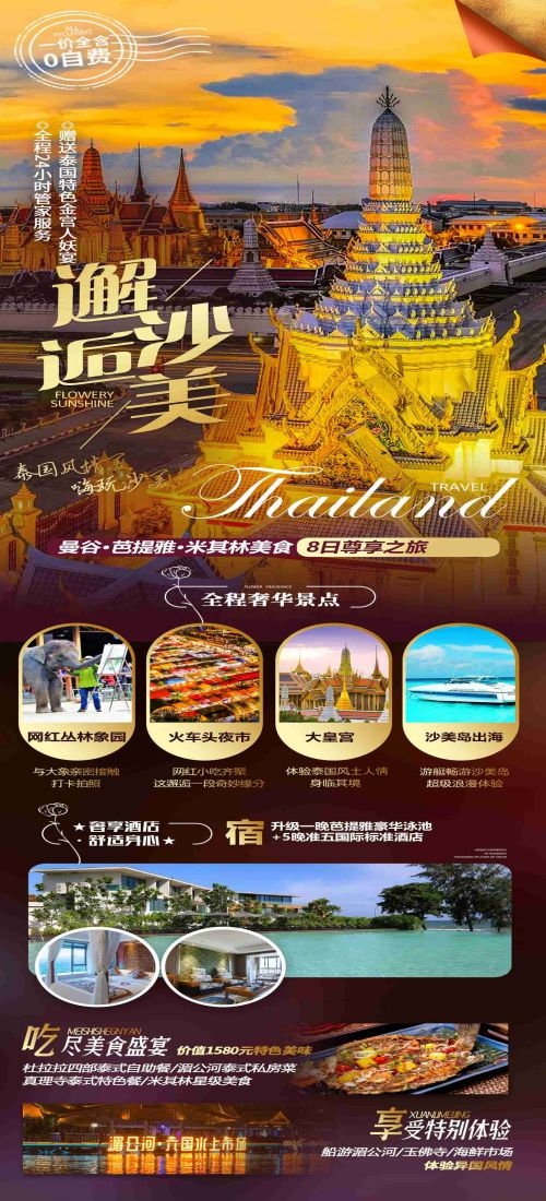 泰国东南亚曼谷普吉岛大皇宫芭提雅旅游海报素材80
