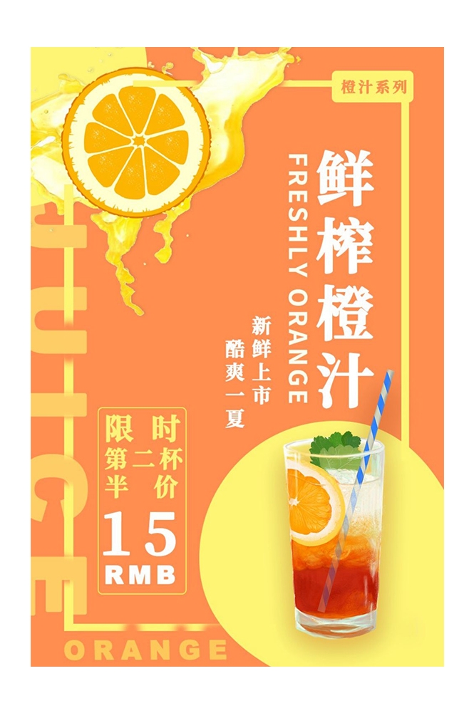 餐饮美食PSD海报模板橙子鲜榨橙汁果汁饮料促销宣传广告设计素材 (48)