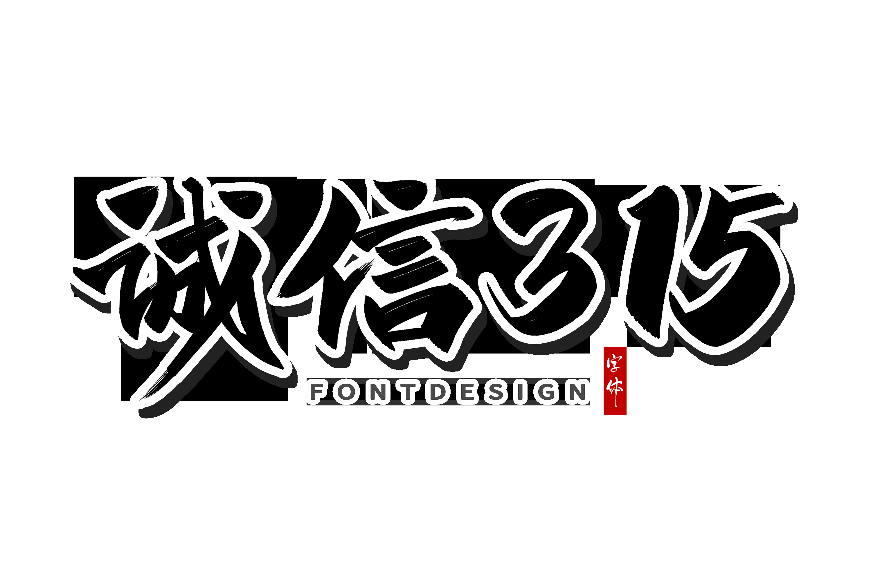 315消费者权益保障日艺术字免抠素材37